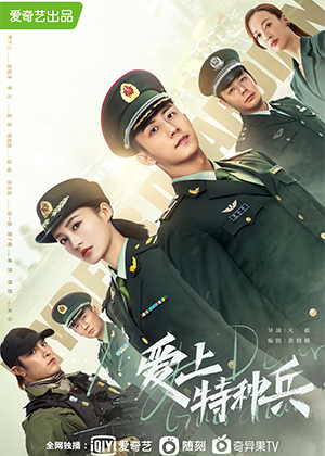 《爱上特种兵》