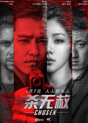 《杀无赦》