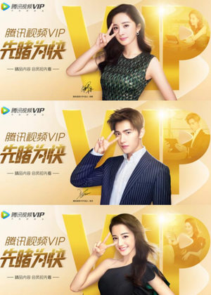 腾讯视频VIP（2018年）