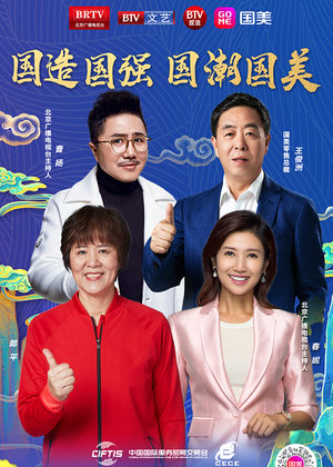 《北京台服贸会直播》