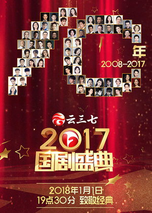 《国剧盛典》（2017年）