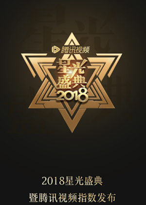 《2018腾讯视频星光盛典》