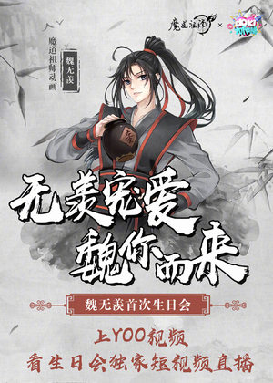《doki魏无限生日会》