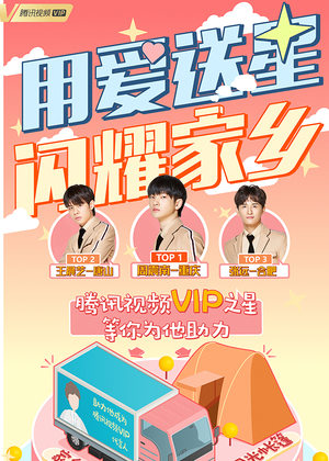 《创造营2019VIP之星》