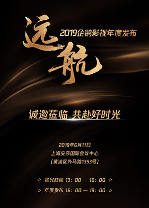 《2019年腾讯视频年度发布》