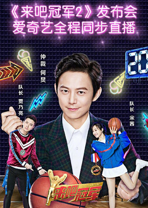 《来吧冠军第二季》