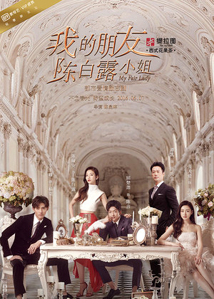 《我的朋友陈白露小姐》