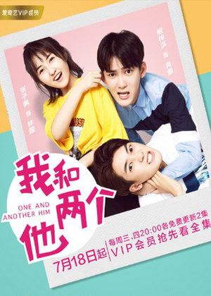 《我和两个他》