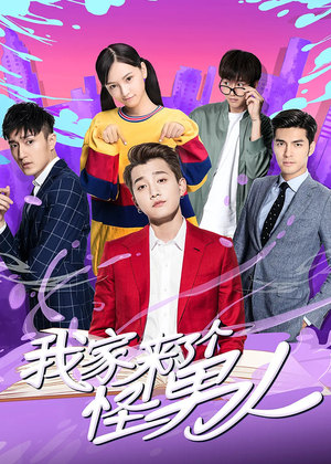 《我家来了个怪男人》