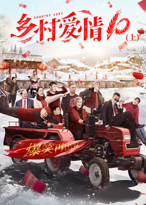 《乡村爱情10》