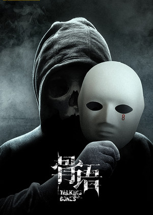 《骨语》