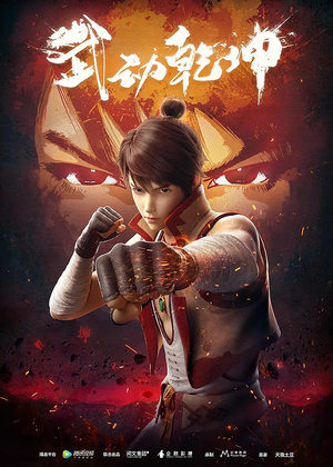 《武动乾坤》