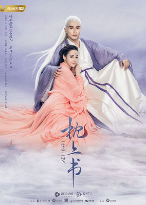 《三生三世枕上书》
