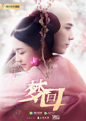 《梦回》