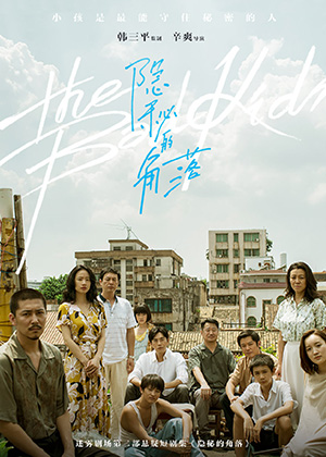 《隐秘的角落》