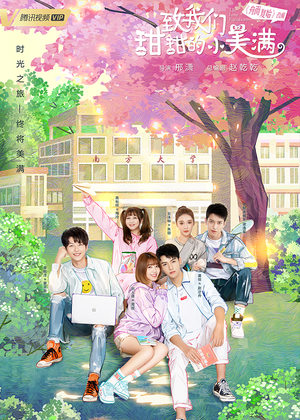 《致我们甜甜的小美满》