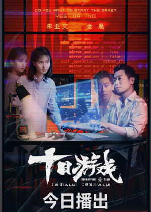 《十日游戏》
