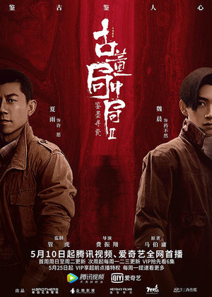 《古董局中局之鉴墨寻瓷》