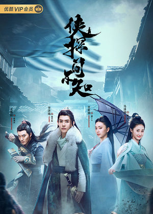 《侠探简不知》