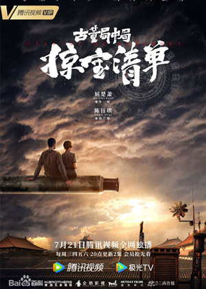 《古董局中局之掠宝清单》