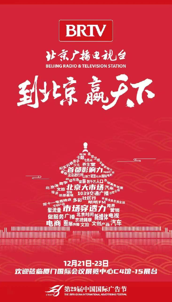 《第29届中国国际广告节》