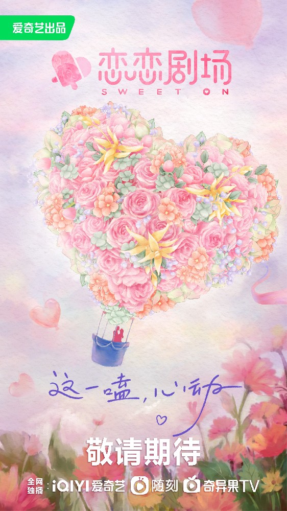 《恋恋剧场》