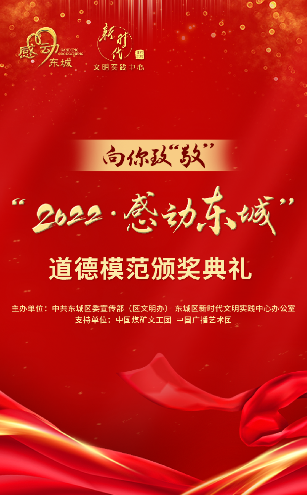 《2022·感动东城》