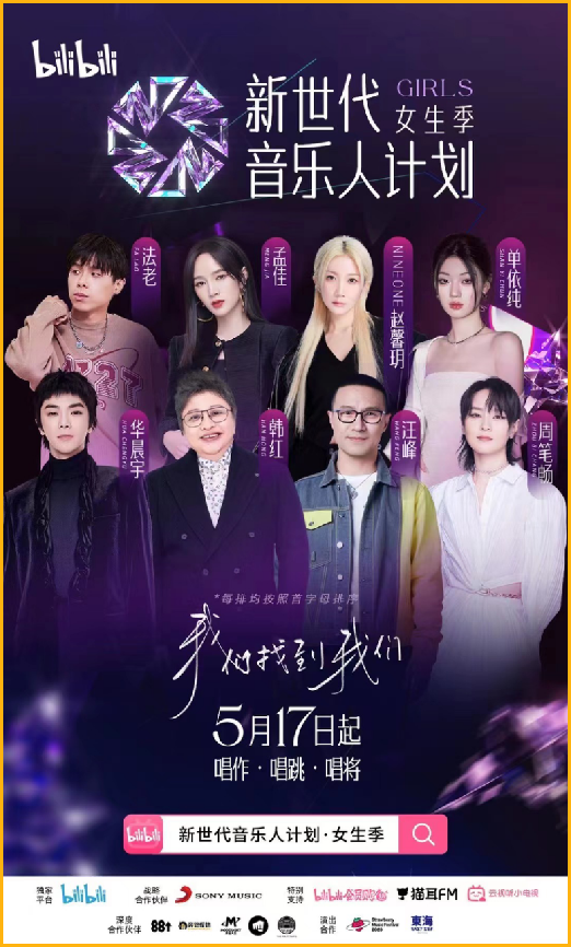 《新世代音乐人计划·女生季》