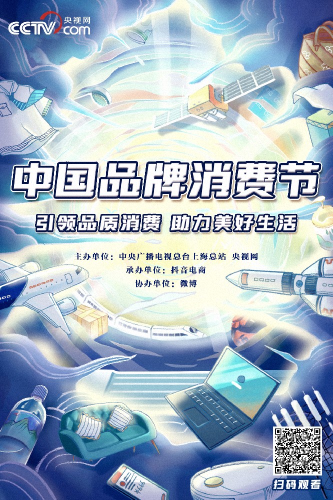 《2023年中国品牌消费节》
